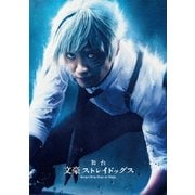 舞台 文豪ストレイドッグス