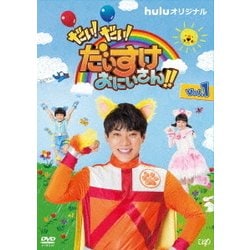 だい!だい!だいすけおにいさん!! Vol.1 [DVD]