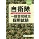 自衛隊一般曹候補生採用試験〈2019年度版〉 [全集叢書]