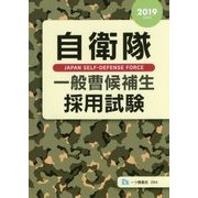自衛隊一般曹候補生採用試験〈2019年度版〉 [全集叢書]