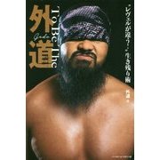 To Be The外道―"レヴェルが違う!"生き残り術 [単行本]