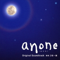 三宅一徳／anone オリジナル・サウンドトラック