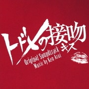 トドメの接吻 オリジナル・サウンドトラック