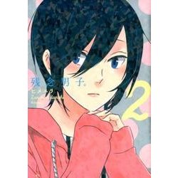 残念男子。 2 [単行本]