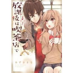 放課後は喫茶店で 1 [単行本]