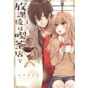 放課後は喫茶店で 1 [単行本]