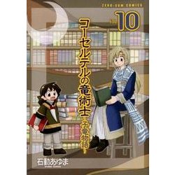 ヨドバシ Com コーセルテルの竜術士 子竜物語 10 Zero Sumコミックス コミック 通販 全品無料配達