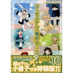 ヨドバシ Com コーセルテルの竜術士 子竜物語 10巻 特装版 Idコミックス Zeroーsumコミックス コミック 通販 全品無料配達