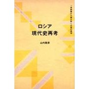 ロシア現代史再考－ソ連崩壊から読み解く大国の真相 [単行本]