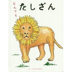 なんでもたしざん [絵本]