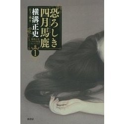 恐ろしき四月馬鹿(エイプリル・フール)―横溝正史ミステリ短篇コレクション〈1〉 [単行本]