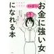 貯金0でも「お金に強い女(ひと)」になれる本 [単行本]