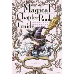 マジカルチャプターブックガイド―中学英語で読める海外児童書の世界 [単行本]