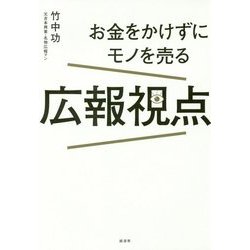 お金をかけずにモノを売る広報視点 [単行本]