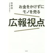 お金をかけずにモノを売る広報視点 [単行本]