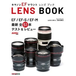 キヤノン EFマウント レンズブック-EF/EF-S/EF-M最新全51本テスト＆レビュー（Motor Magazine Mook カメラマンシリーズ） [ムックその他]