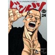 ドンケツ 24（ヤングキングコミックス） [コミック]