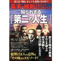 幕末・維新を動かした、あの人物たちの知られざる「第二の人生」 [ムック・その他]