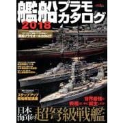 艦船プラモカタログ2018 (イカロスMOOK) [ムック・その他]
