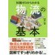 知識ゼロからわかる物流の基本 [単行本]