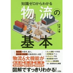 知識ゼロからわかる物流の基本 [単行本]