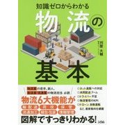 知識ゼロからわかる物流の基本 [単行本]