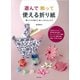 遊んで飾って使える折り紙―暮らしの小物から楽しいおもちゃまで [単行本]
