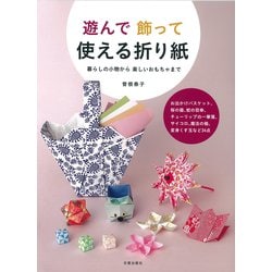 遊んで飾って使える折り紙―暮らしの小物から楽しいおもちゃまで [単行本]