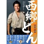 2018年NHK大河ドラマ「西郷どん」完全読本 (Nikko mook) [ムック・その他]