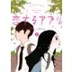 恋するアプリ 4－Love Alarm（ぶんか社コミックス） [コミック]