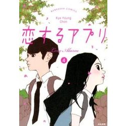 恋するアプリ 4－Love Alarm（ぶんか社コミックス） [コミック]