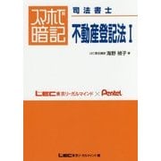 スマホで暗記司法書士 不動産登記法〈1〉 [全集叢書]