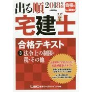 出る順宅建士合格テキスト〈3〉法令上の制限・税・その他〈2018年版〉 第31版 (出る順宅建士シリーズ) [全集叢書]