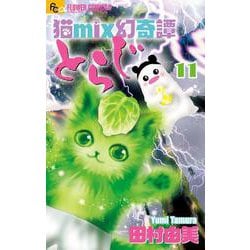 猫mix幻奇譚とらじ<１１>(フラワーコミックス α) [コミック]