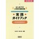 中学年用はじめての小学校外国語活動 実践ガイドブック―新学習指導要領対応 [単行本]