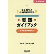 中学年用はじめての小学校外国語活動 実践ガイドブック―新学習指導要領対応 [単行本]
