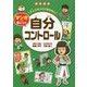 図書館版 マンガで身につく自分コントロール―大人になってこまらない [全集叢書]