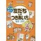 図書館版 マンガで身につく友だちとのつきあい方―大人になってこまらない [全集叢書]