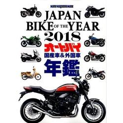 JAPAN BIKE OF THE YEAR 2018 (Motor Magazine Mook) [ムック・その他]