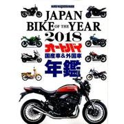 JAPAN BIKE OF THE YEAR 2018 (Motor Magazine Mook) [ムック・その他]