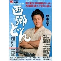 NHK大河ドラマ西郷どん完全ガイドブック－2018年NHK大河ドラマ（TOKYO NEWS MOOK 670号） [ムックその他]