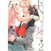 犬と欠け月 2（MARBLE COMICS） [コミック]