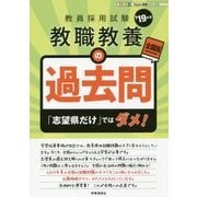 教職教養の過去問〈'19年度版〉(Hyper実戦シリーズ〈2〉) [全集叢書]