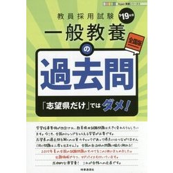 一般教養の過去問〈'19年度版〉(Hyper実戦シリーズ〈3〉) [全集叢書]