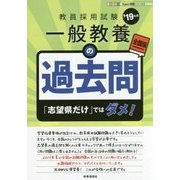 一般教養の過去問〈'19年度版〉(Hyper実戦シリーズ〈3〉) [全集叢書]