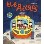 もしも月でくらしたら [絵本]