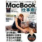 MacBook仕事術！　2018－High Sierra対応 最新版 [単行本]