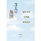 3人の地図―稲垣吾郎×草なぎ剛×香取慎吾 [単行本]