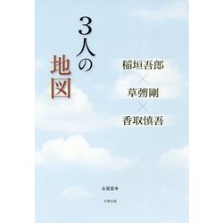 3人の地図―稲垣吾郎×草なぎ剛×香取慎吾 [単行本]