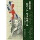 最初の首相ロバート・ウォルポール―王権と議会と [単行本]